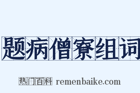 题病僧寮组词是什么意思的图片